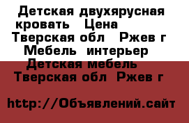 Детская двухярусная кровать › Цена ­ 7 000 - Тверская обл., Ржев г. Мебель, интерьер » Детская мебель   . Тверская обл.,Ржев г.